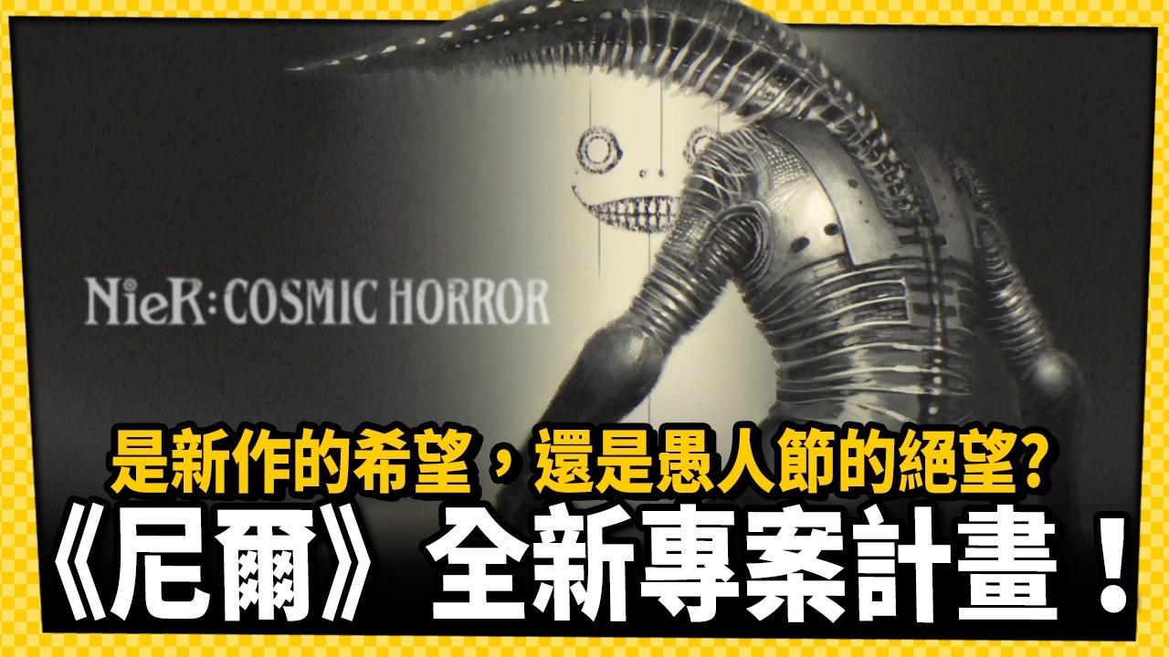 究竟是愚人節玩笑還是新作始動呢？《尼爾》官方釋出新專案製作計畫！_電玩宅速配20260401