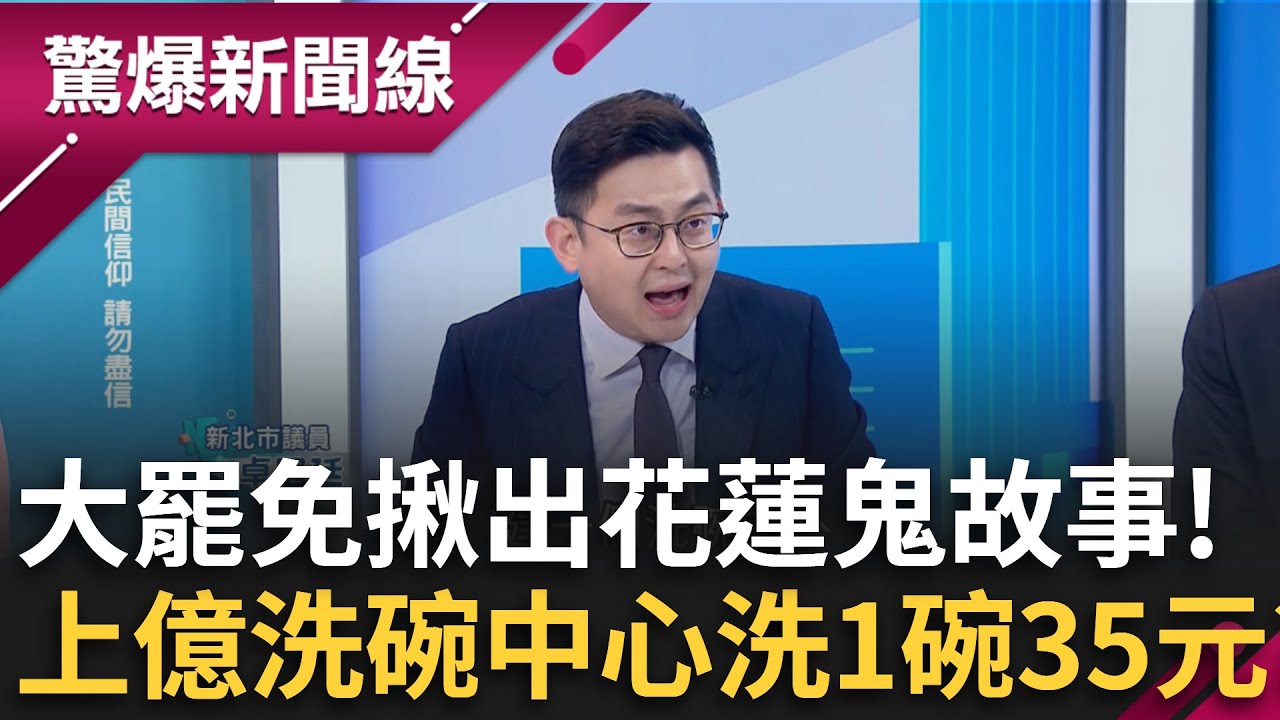 大罷免治百病揪出花蓮鬼故事！4千萬宗教預算.1億洗碗中心？花蓮國到底把納稅錢花去哪裡？│呂惠敏 主持│【驚爆新聞線 完整版】20250601│三立新聞台