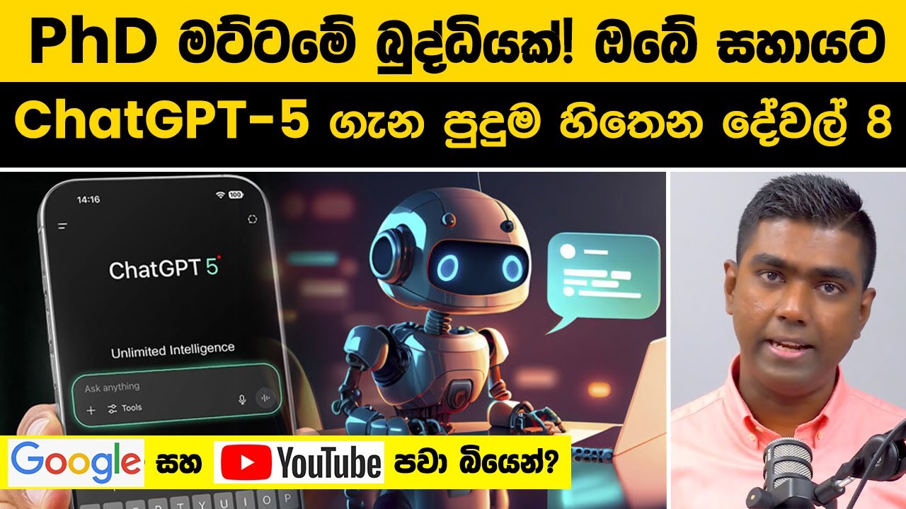 PhD මට්ටමේ බුද්ධියක්! ඔබේ සහායට | ChatGPT-5 ගැන ඔබ නොදත් පුදුම හිතෙන දේවල් 8 | ChatGPT 5