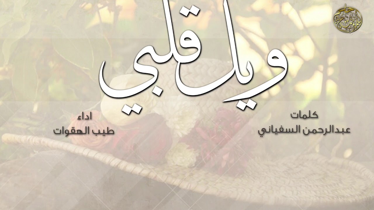 فلكلور جنوبي ويل قلبي | كلمات : عبدالرحمن السفياني | أداء والحان #طيب_الهقوات