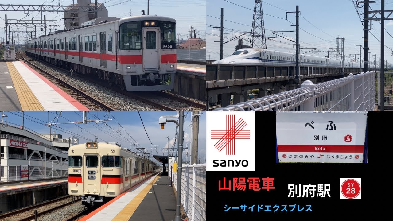 山陽電車　別府駅