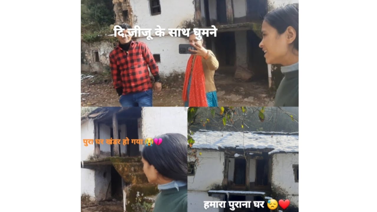 हमारा पुराना घर 😭🤌❤️   