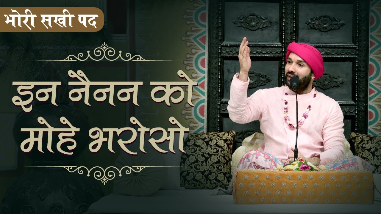 भोरी सखी पद | इन नैनन को मोहे भरोसो | भाव - श्रीहित अम्बरीष जी