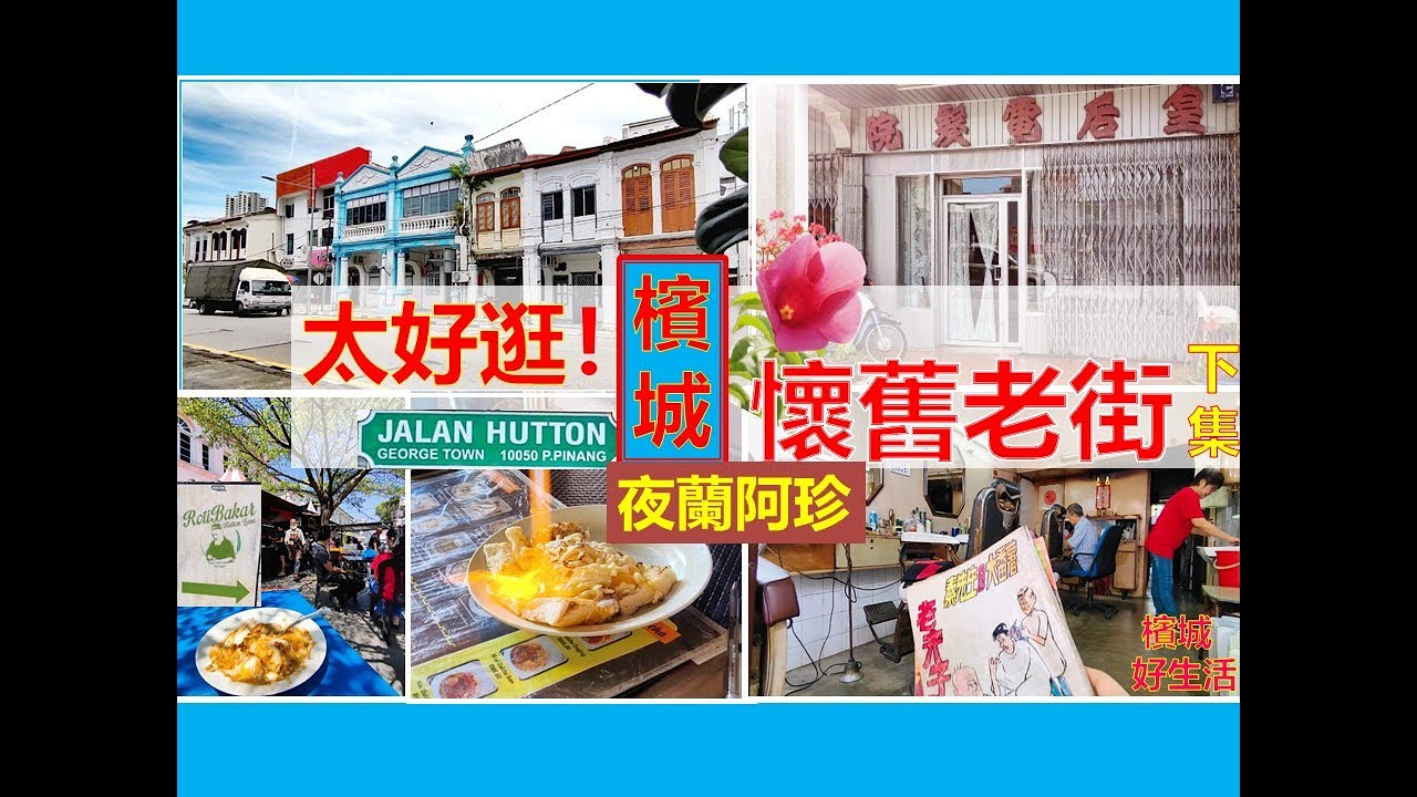 槟城老街太好逛! 夜兰阿珍最出名的炭烤面包 Roti Bakar Hutton Lane／旧式理发店遇见老夫子／怀旧感十足的老街／Hutton Lane Penang Nostalgia