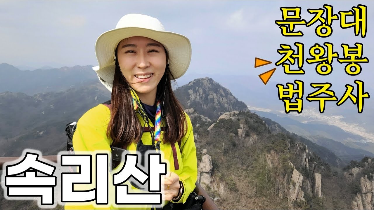 #속리산 #등산 #100대명산 속리산 정말 이렇게 재밌어도 되나요? (화북, 문장대, 신선대, 입석대, 천왕봉, 법주사 코스)