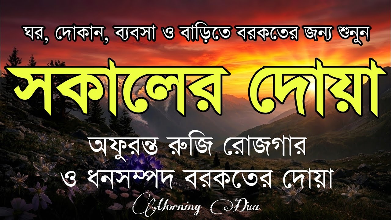 সকালটা শুরু হোক হৃদয় শীতল করা বরকতময় আয়াত দিয়ে। সকালের দোয়া ও জিকির । Morning Dua Full by Alaa Aqel