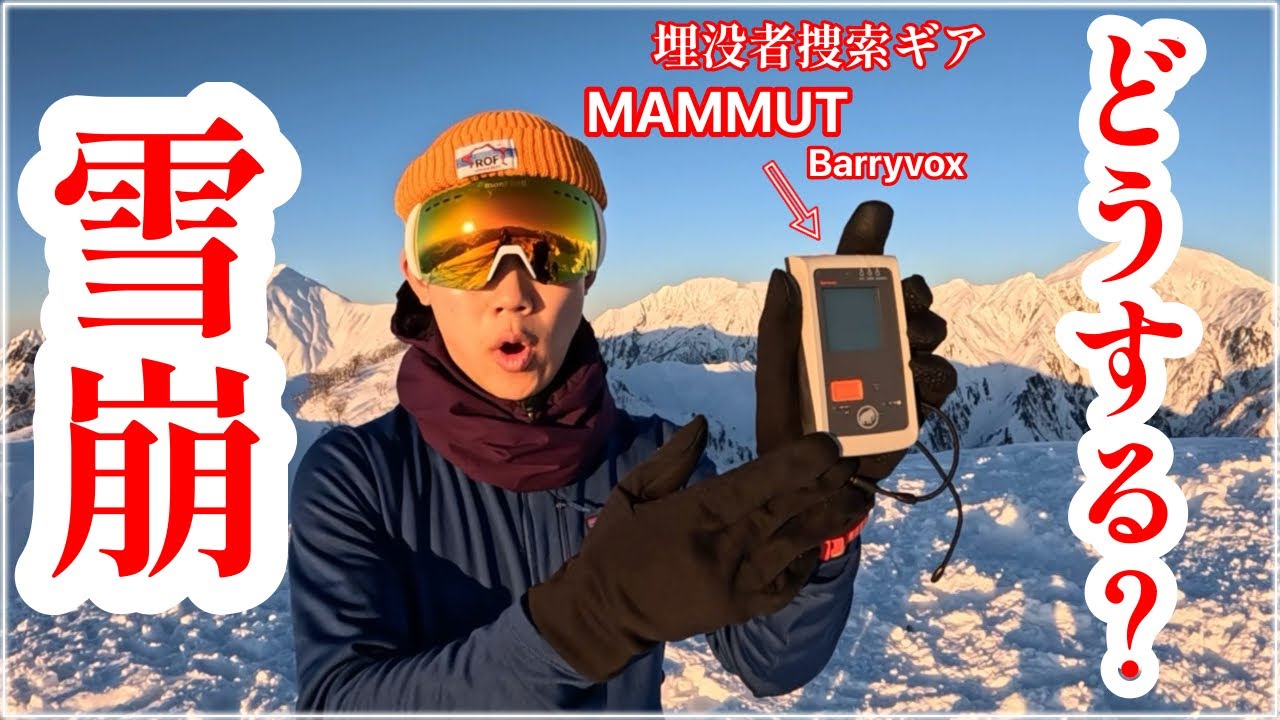 【山道具】雪崩対策ビーコンの話｜MAMMUT バリーボックス