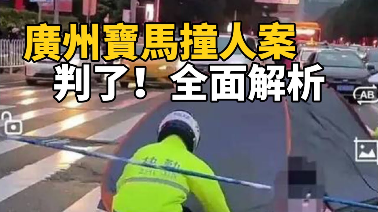 案件故事｜判了！廣州天河宝马撞人案 的真相揭秘一個22歲富二代的惡魔之心