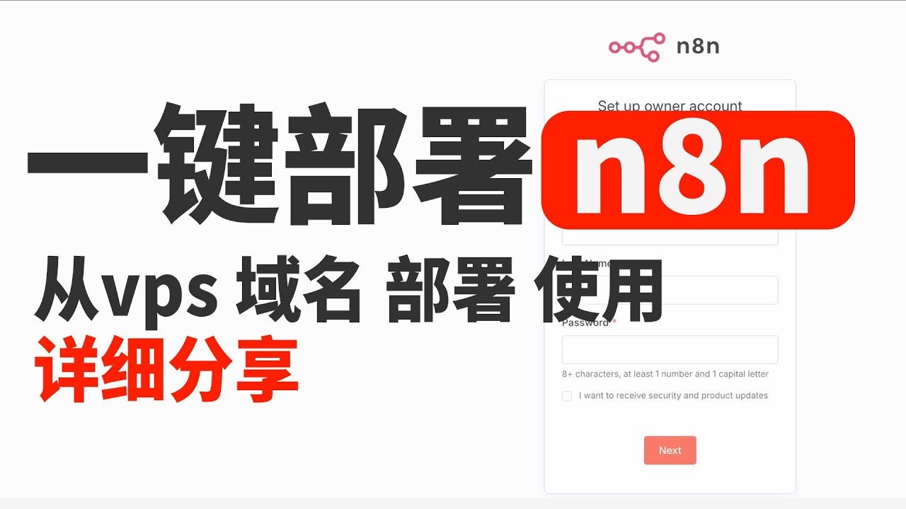 一键部署n8n自动化流程工具，股票加密货币市场行情分析的自动化流程搭建，从vps和域名购买解析到部署使用详细分享，保姆级教学新手也能学会，功能强大自动帮你写推收集素材分析市场等，学会提升工作效率