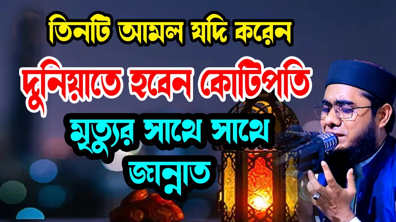 ৩টি আমল যদি করেন মৃত্যুর সাথে সাথে জান্নাত shahidur rahman mahmudabadi new waz মাহমুদাবাদী ওয়াজ২০২৬