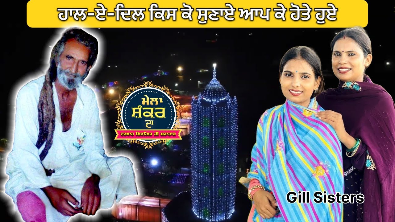 GILL SISTERS | HAAL-E-DIL KIS KO SUNAYE | MELA SHANKAR DA | DARBAR SHIVGIR JI MAHARAJ 