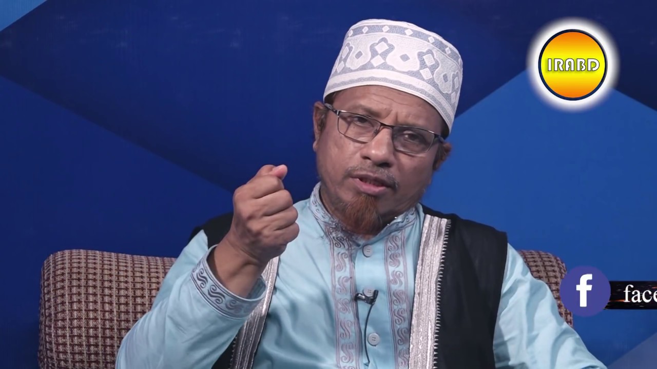 IRABD * ইসলামের জানালা * প্রশ্ন-উত্তর BY Mufti Kazi Ibrahim 06-07-2018