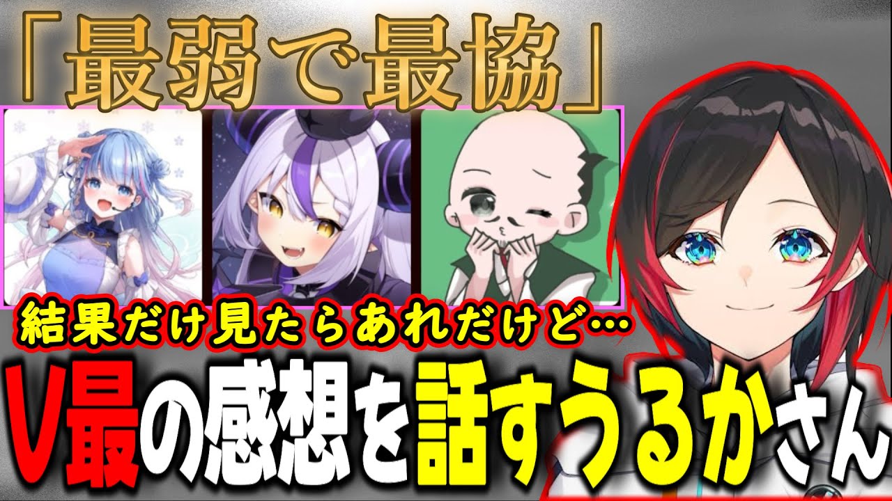 VTuber最協決定戦S6を終えた「ガキとハゲは使いよう」ついて話すうるかさん【うるか/碧依さくら/ラプラス・ダークネス/おだのぶ】