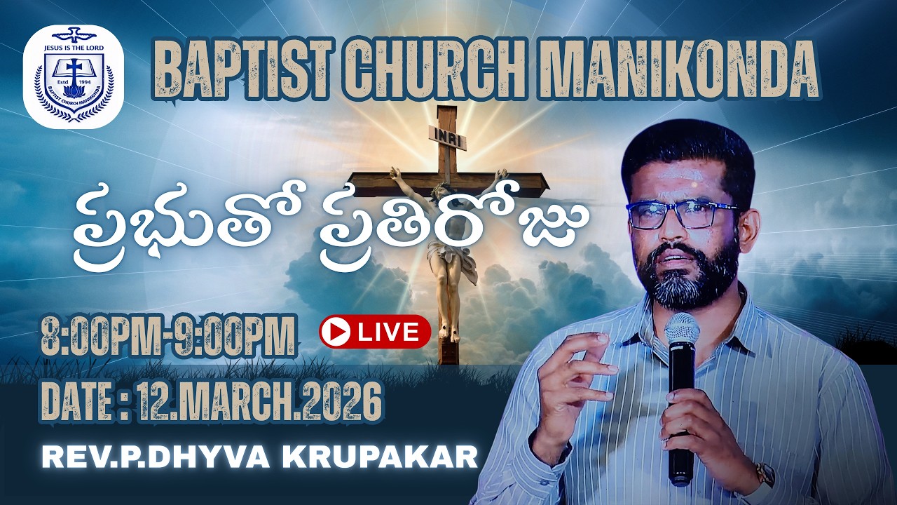 || BCM || ప్రభుతో ప్రతిరోజు || 12.March.2026 || Rev.P.Dhyva Krupakar ||