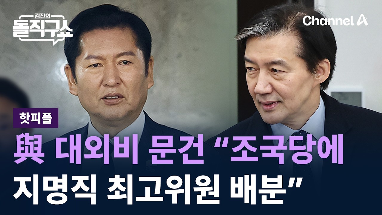 [핫피플]與 대외비 문건 “조국당에 지명직 최고위원 배분” / 채널A / 김진의 돌직구쇼