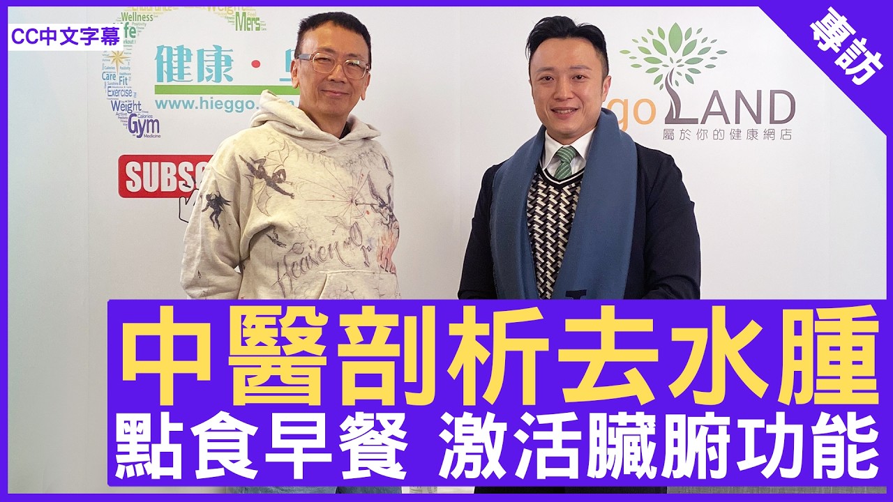中醫剖析去水腫  點食早餐 激活臟腑功能 #徐澤昌博士 註冊中醫師 - 鄭丹瑞《健康旦》(CC中文字幕)
