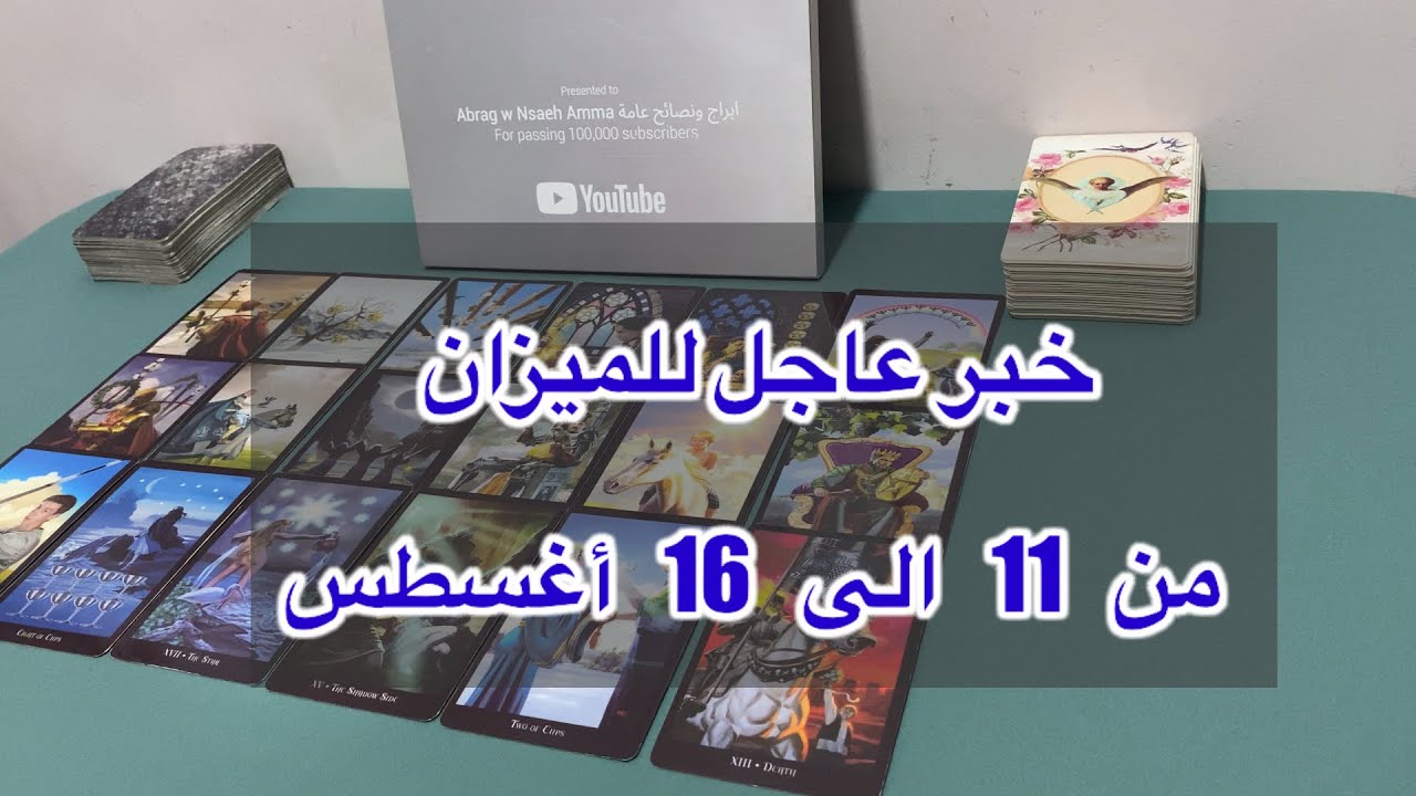 ما ينتظر برج الميزان من 11 الي 16 أغسطس، 2025