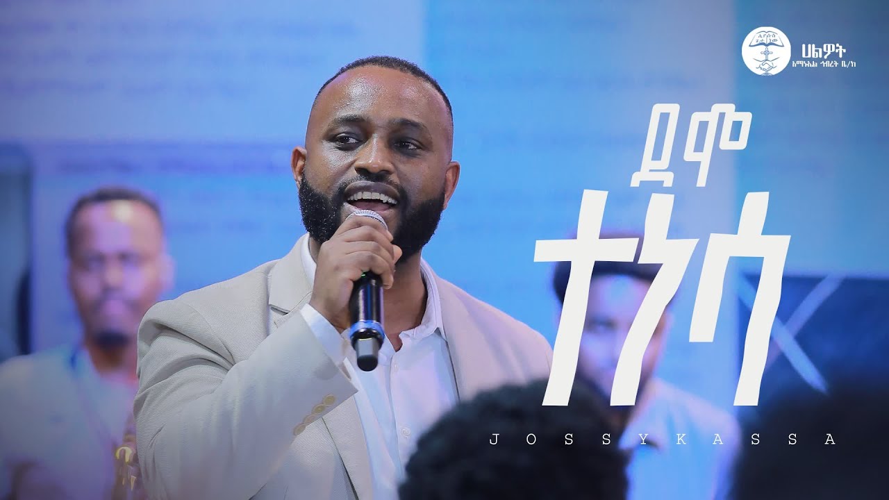 ደሞ ተነሳ |PASTOR SINGER YOSEF KASSA |ዘማሪ ዮሴፍ ካሳ |Live Worship | Halwot E.U.C | #2026