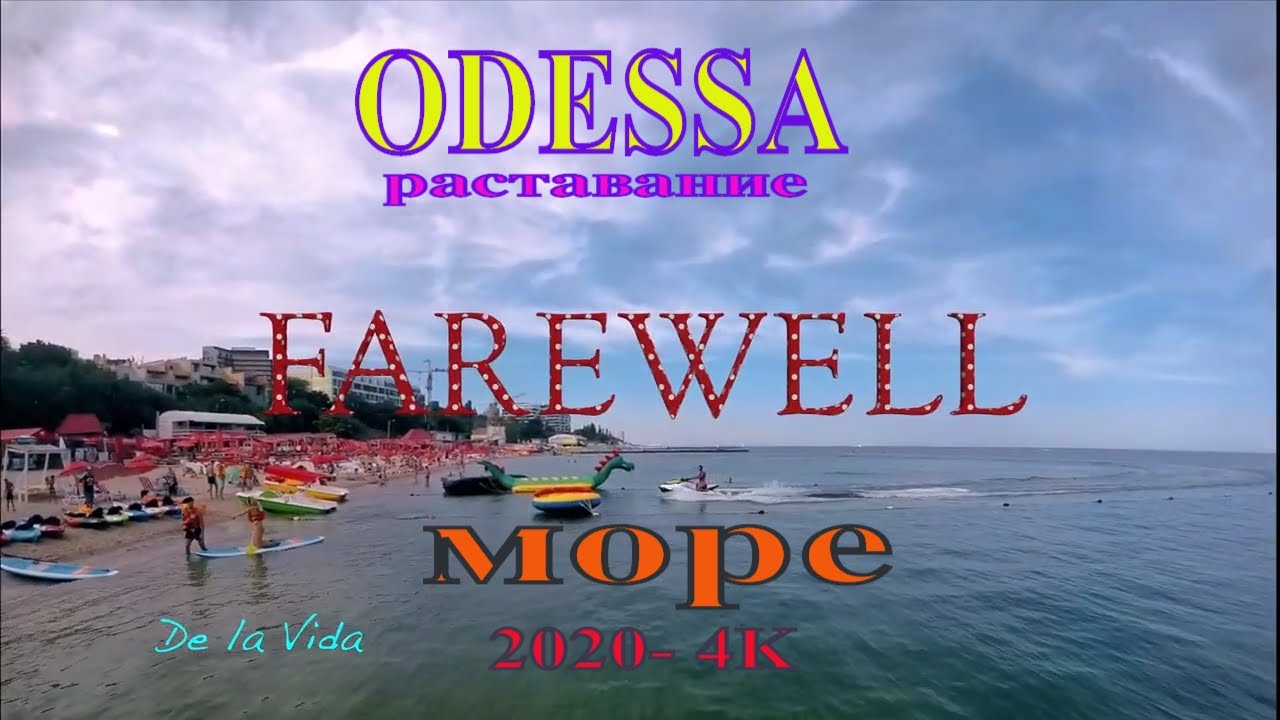 ОДЕССА МОРЕ 2020. Odessa Ukraine. Farewell to the sea. Прощание. 4K