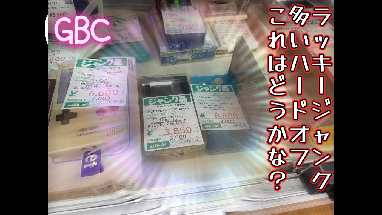 【GBC】音が出ないゲームボーイカラーはラッキージャンクなの？