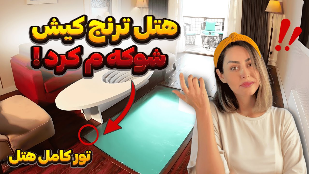 هتل ترنج کیش ارزش هزینه داره؟