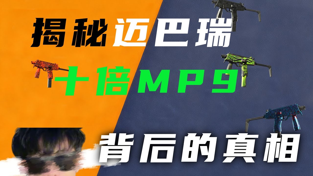 警惕！CS2 饰品骗局：迈巴瑞 MP9 收割千万，操盘手跑路