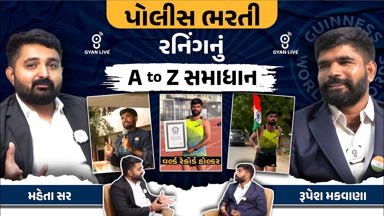 પોલીસ ભરતી |રનિંગનું A to Z સમાધાન | મહેતા સર | રૂપેશ મકવાણા |@03:00pm #gyanlive #police #constable