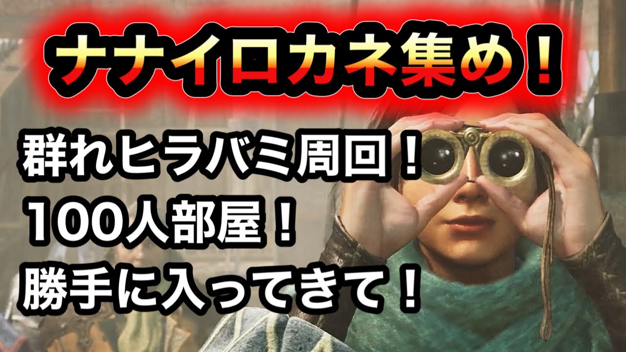 【モンハン】ナナイロカネ集め！ヒラバミ周回！【ワイルズ】