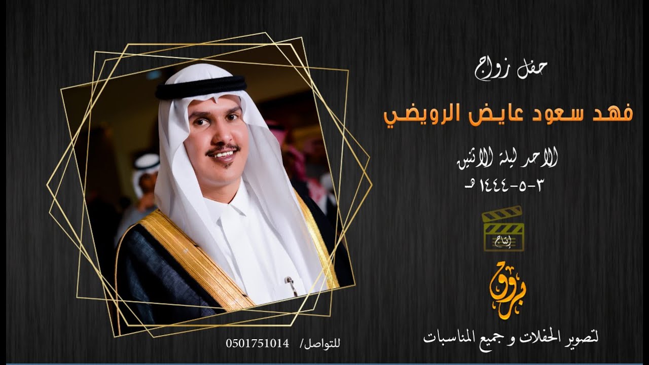 حفل زواج فهد سعود عايض الرويضي