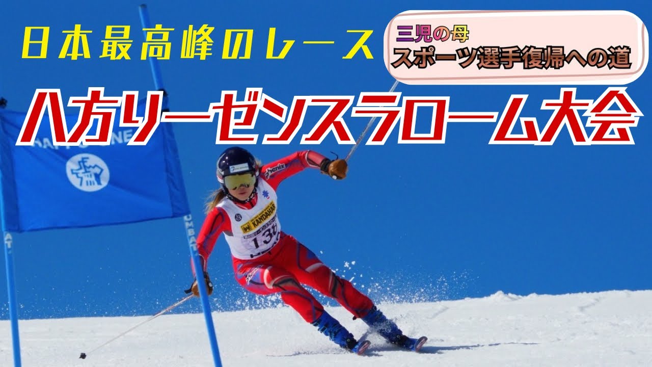 【三児の母 第4戦】1分30秒を超えるロングコースを滑り切る！八方リーゼンスラローム大会に挑戦！