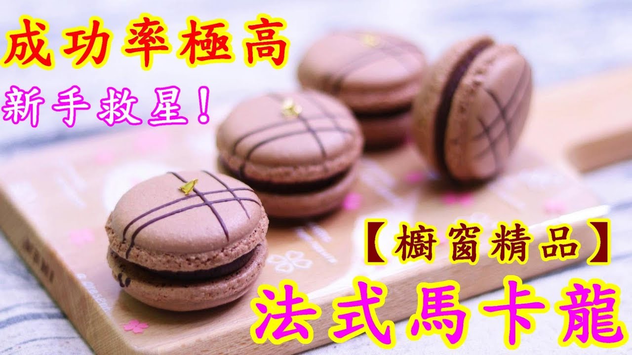 法式馬卡龍 成功率極高 自己做 少女的酥胸 Matcha macaron【阿戎】