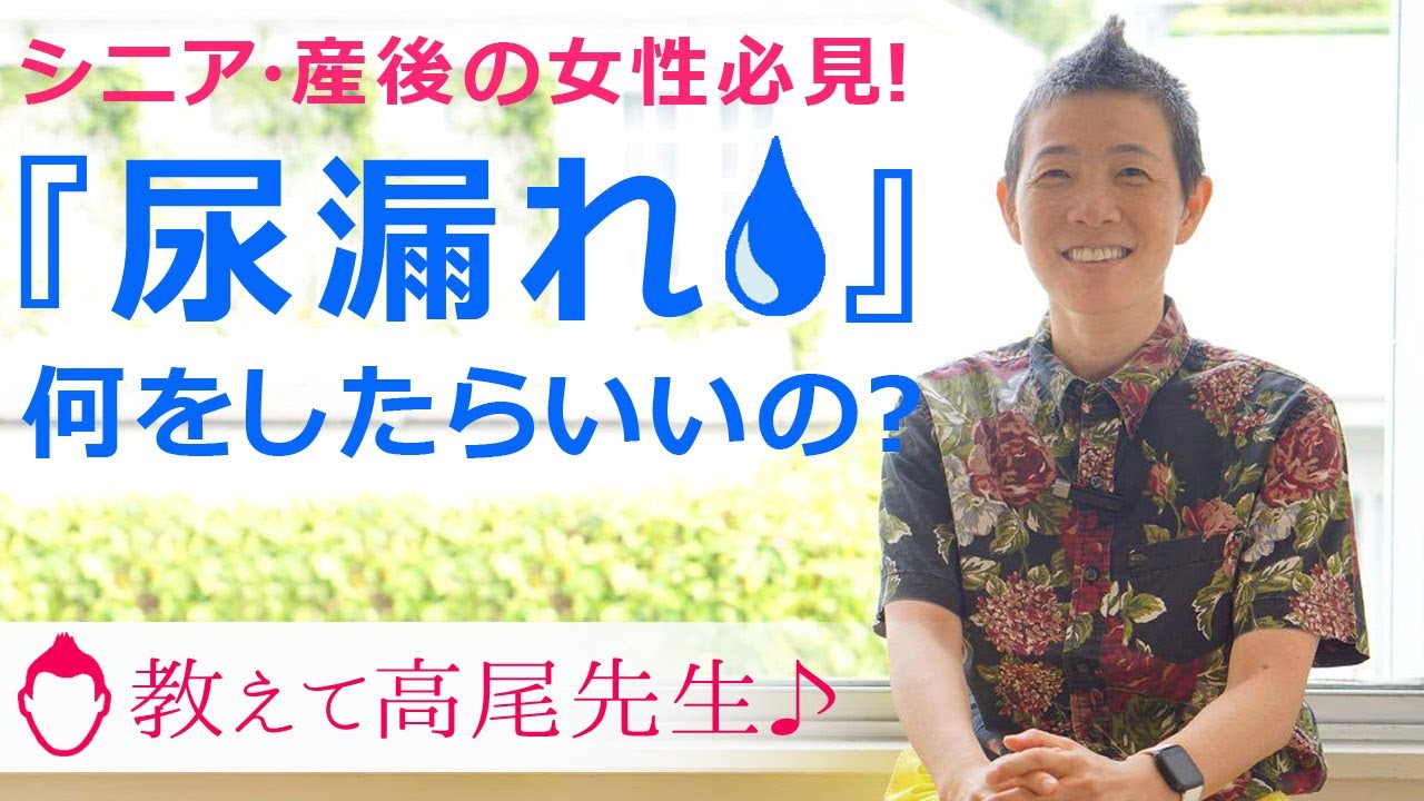 シニア・産後の女性必見！「尿もれ」になったら、何をする？ 産婦人科医：高尾美穂