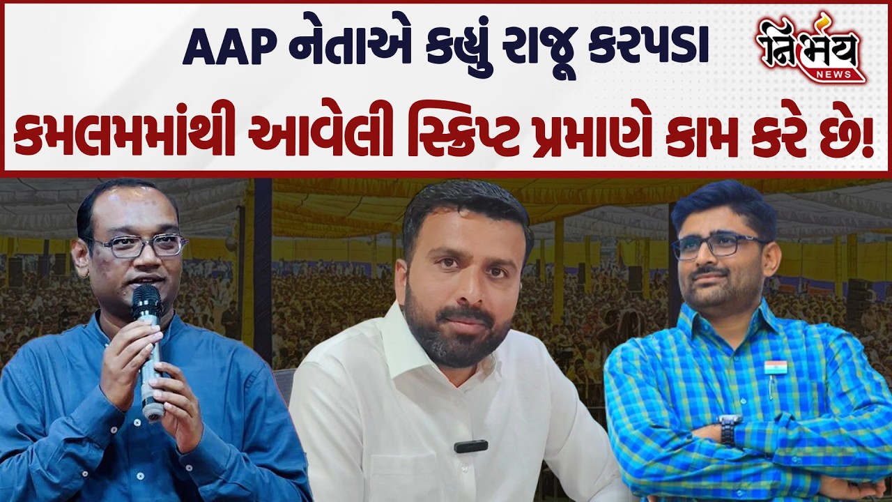 Raju Karpada ના આક્ષેપો બાદ Manoj Sorthiya નો મોટો ધડાકો, જુઓ શું કર્યા મોટા ખુલાસા! | Gopal Italia