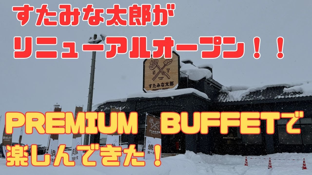 【青森ランチ】すたみな太郎PREMIUM　BUFFETでお腹いっぱい楽しんできた！