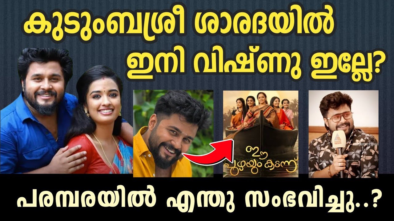 കുടുംബശ്രീ ശാരദയിലേക്ക് ഇനി വിഷ്ണു ഇല്ലേ? 😳നടന് എന്തുപറ്റി | prabhin | kudumbasree sarada serial 