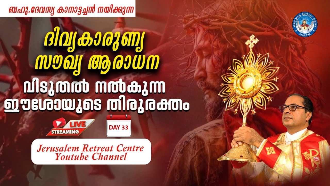 DIVINE MERCY HEALING ADORATION  (22/Jan/ 2026 ), ദിവ്യകാരുണ്യ സൗഖ്യ ആരാധനാ.