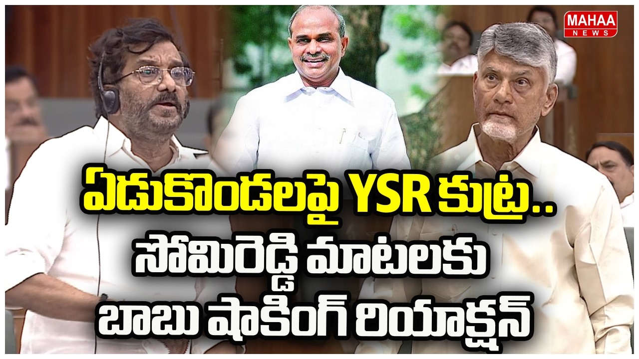 ఏడుకొండలపై YSR కుట్ర..సోమిరెడ్డి మాటలకు బాబు షాకింగ్ రియాక్షన్ | Somireddy Chandramohan Reddy