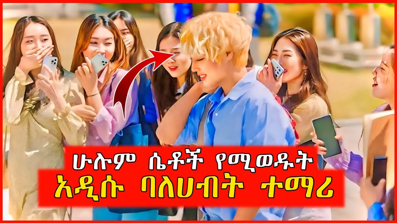 🔴ከሚወዳት ልጅ በቀር ሁሉም ሴቶች የሚወዱት ተማሪ | film wedaj | Mert films - ምርጥ ፊልም | የፊልም ታሪክ ባጭሩ