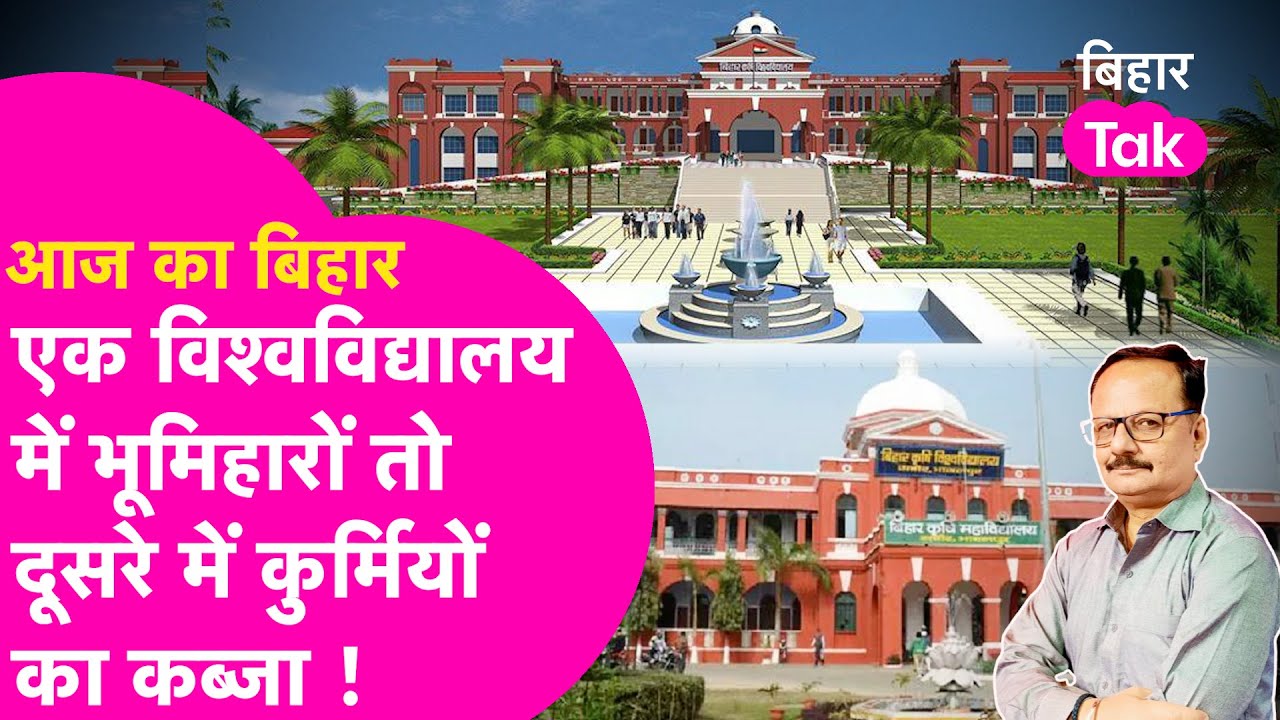 Explainer: Bihar के इस University में था भूमिहारों का कब्जा तो वहीं दूसरे में Kurmi ही करते हैं काम