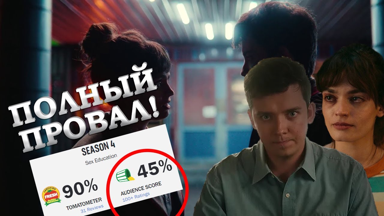 Нетфликс, так нельзя! Sex Education: 4 сезон &ndash; разбор концовки