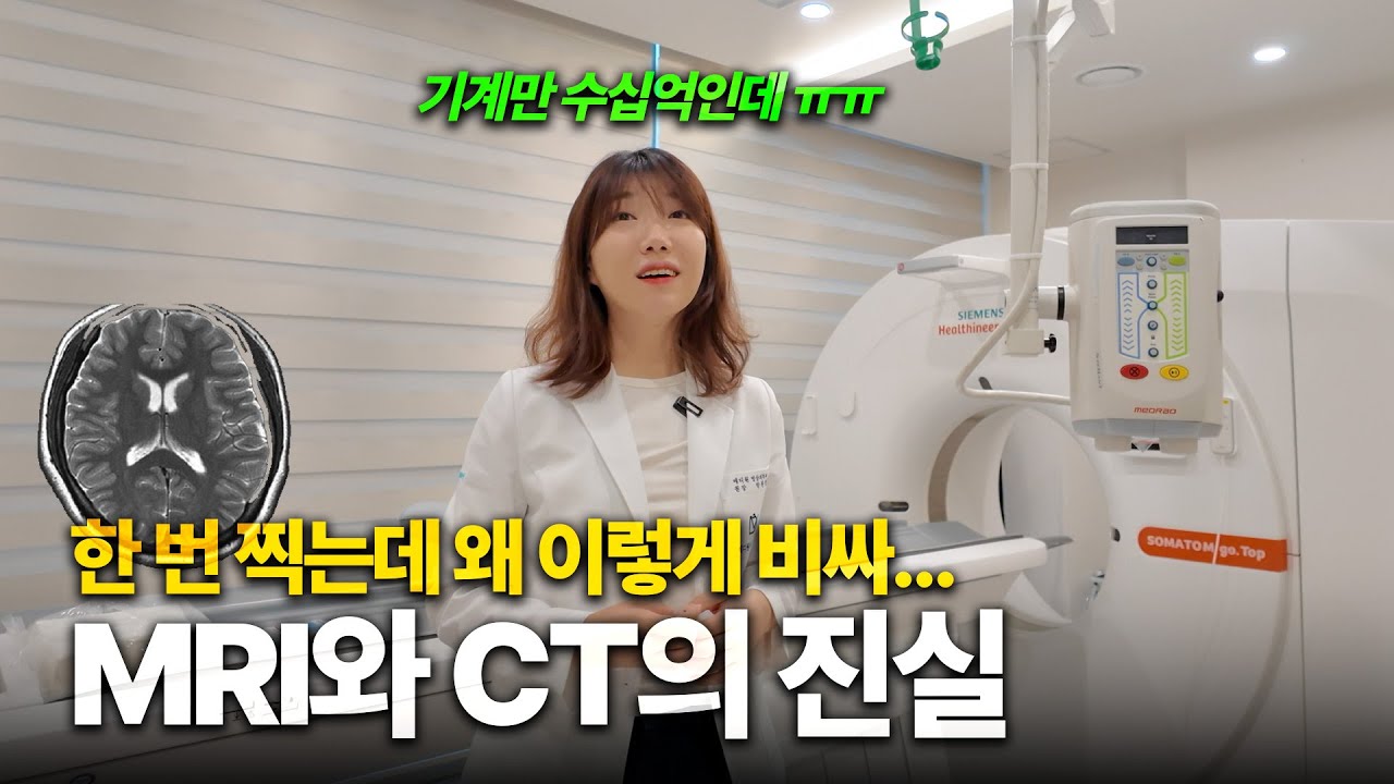 CT와 MRI는 왜 이렇게 비싼 걸까? | ct촬영, mri 검사