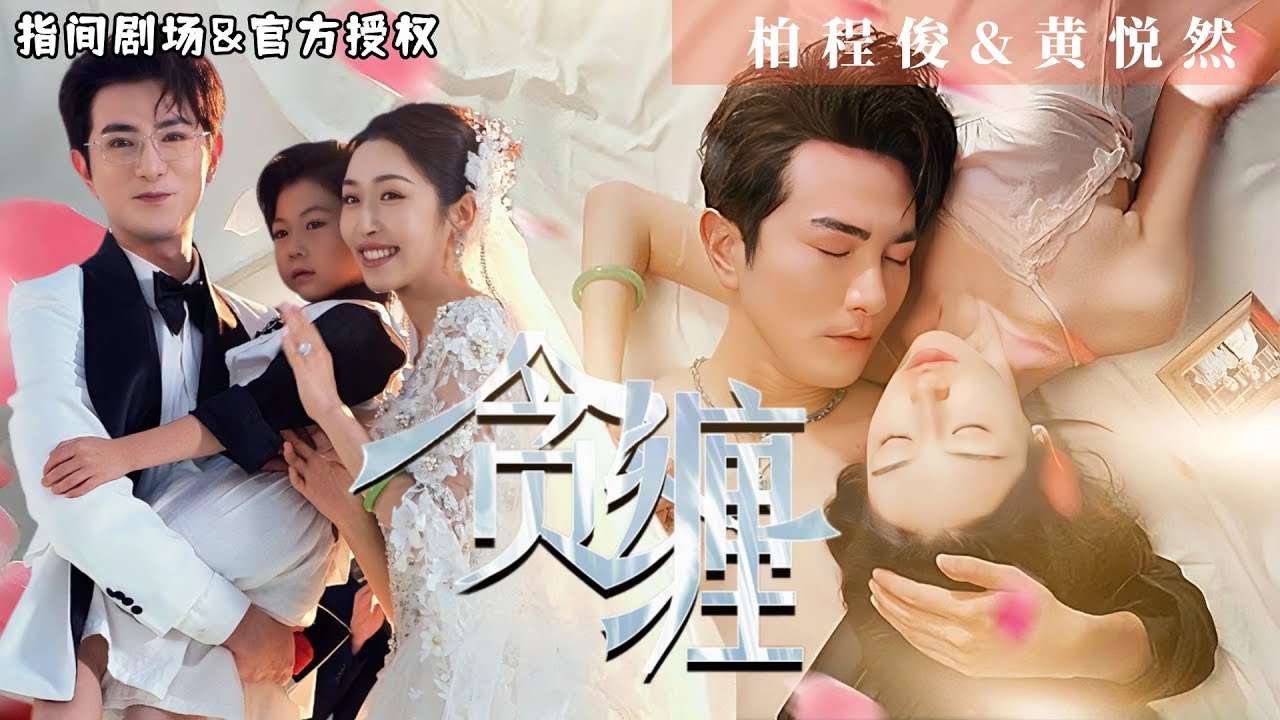 [柏程俊💕黃悅然]顧總的天價情人，六年假愛，💰億萬逆襲！宋清妍與顧霆軒的巔峰對決，幸福在何方？《貪纏》#短劇推薦 #熱門短劇 #甜寵 #霸道總裁 #戀愛 #都市爱情 #drama