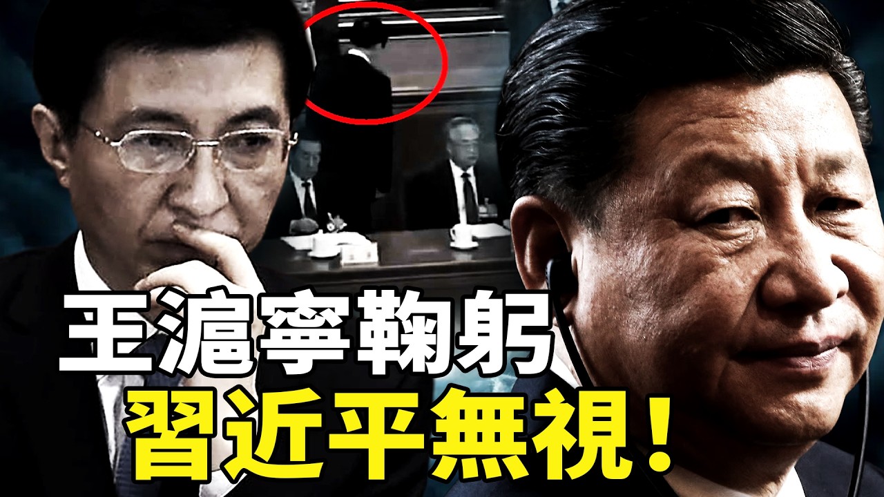 王滬寧驚天一鞠躬！習近平冷臉背後：三朝國師深陷「內鬼」疑雲？從王岐山自救到中南海大清洗，兩會黑衣人透露的權力危機真相！