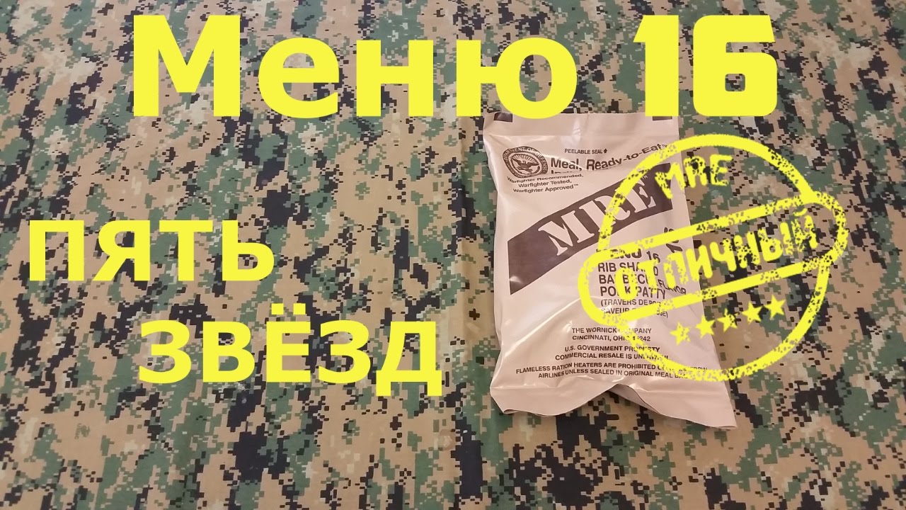 Сухпаек MRE - Меню 16. 