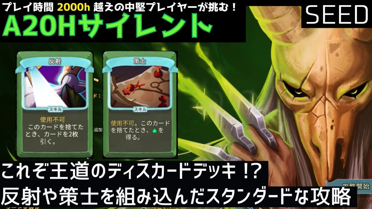 王道のディスカードデッキで攻略！【Slay the Spire】【サイレント】【SEED】