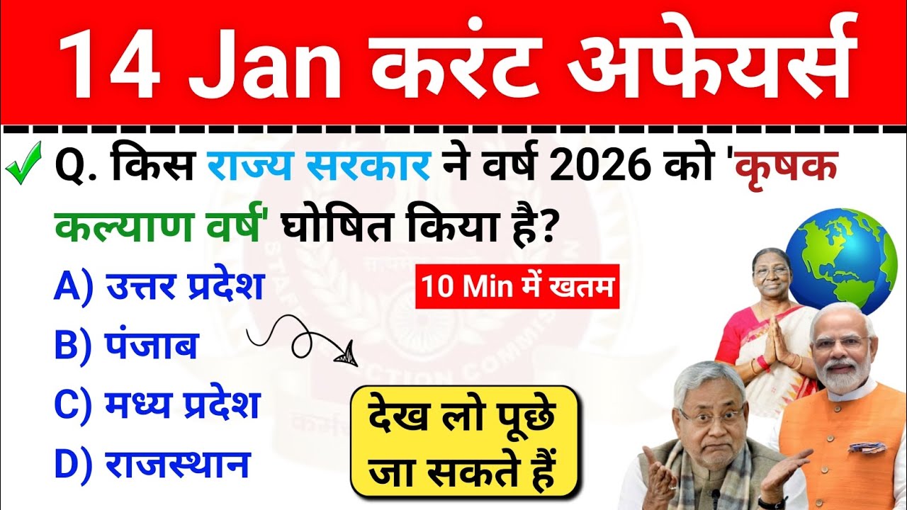 14 January Current Affairs | करंट अफेयर्स | Daily Current Affairs | 