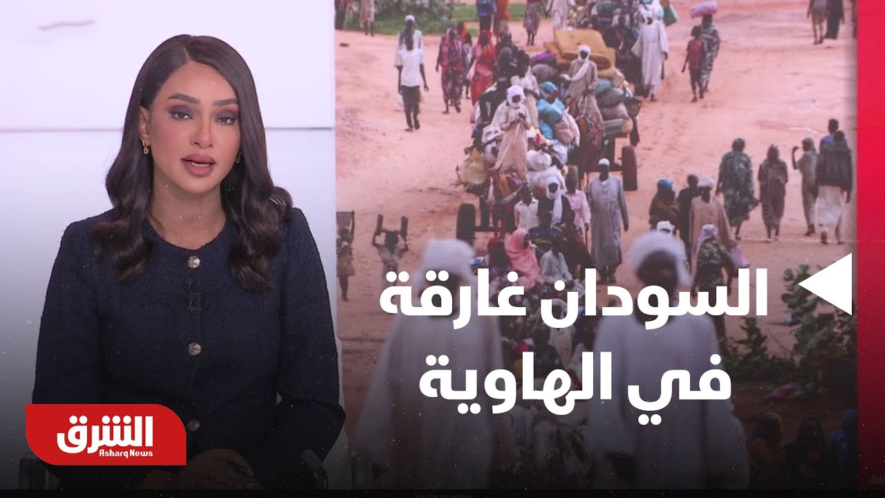 أخبار الشرق - الأمم المتحدة: السودان غارق في 