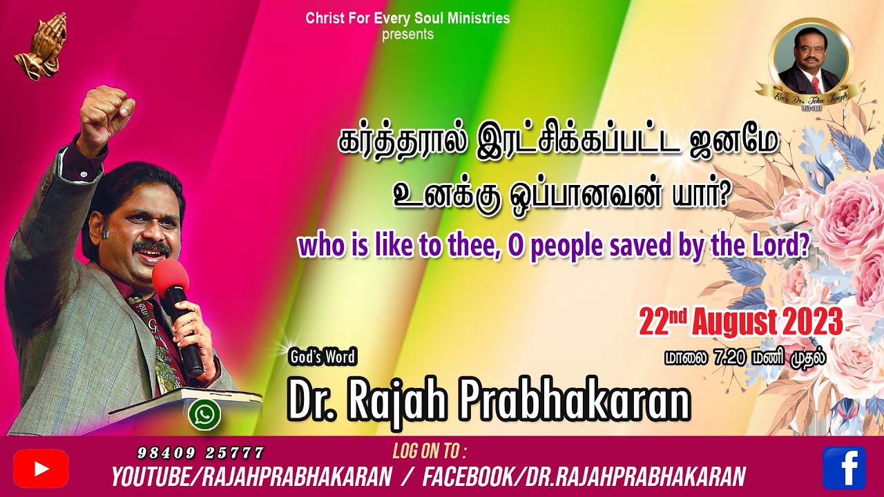 LIVE | கர்த்தரால் இரட்சிக்கப்பட்ட ஜனமே உனக்கு ஒப்பானவன் யார்?   | Dr. Rajah Prabhakaran | 22.08.2023