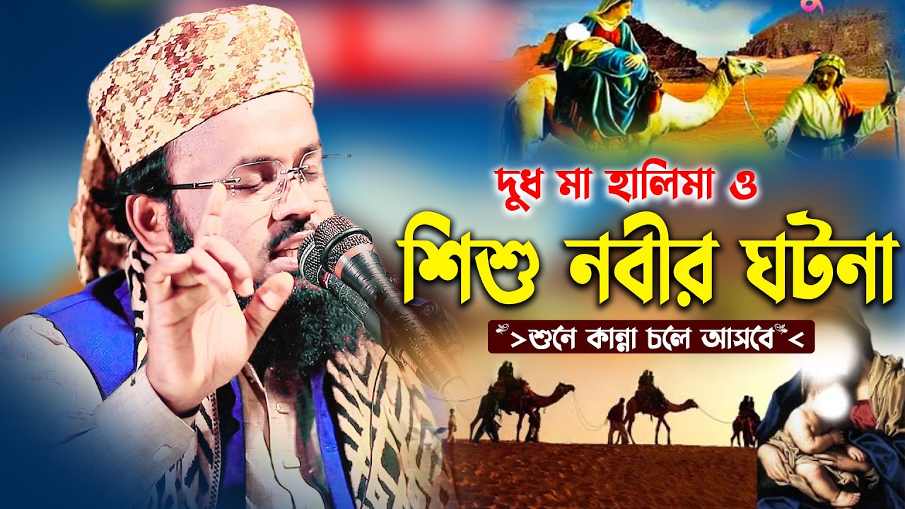 দুধ মা হালিমার কোলে শিশু নবী (সা.) — অলৌকিক ঘটনার কাহিনী || Mufti Sanowar Hossain Sayfee