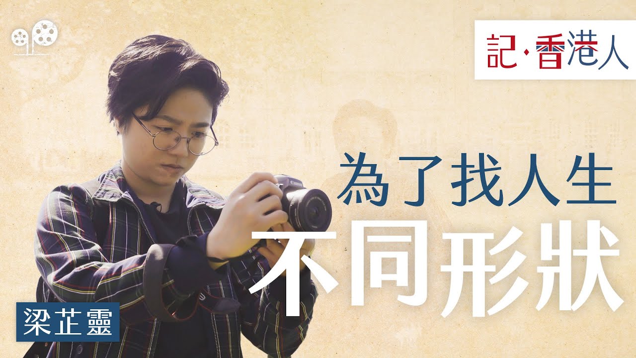 《記香港人》｜梁芷靈英國教煮餸，延續香港味道，拍片原來與蘋果日報被結業關係密切【中英文字幕】